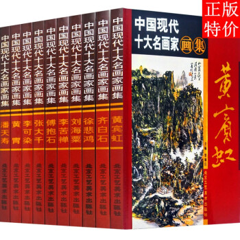 中國現代十大名畫家畫集 中國現代十大名畫家畫集