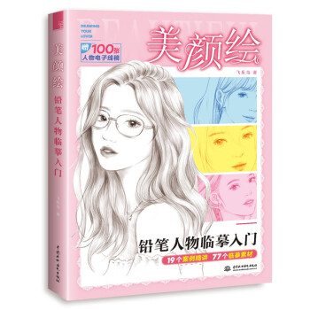 美顏繪鉛筆人物臨摹入門 美顏繪鉛筆人物臨摹入門