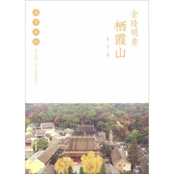 金陵明秀棲霞山張軍 金陵明秀棲霞山張軍