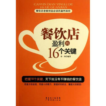 餐飲店盈利的16個關鍵 餐飲店盈利的16個關鍵