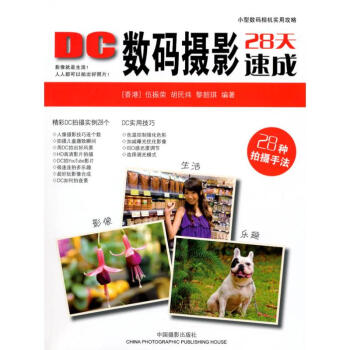 DC數碼攝影28天速成 DC數碼攝影28天速成