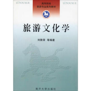 旅游文化學(xué)劉敦榮等 旅游文化學(xué)劉敦榮等