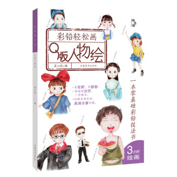 彩鉛輕松畫,Q版人物繪 彩鉛輕松畫,Q版人物繪