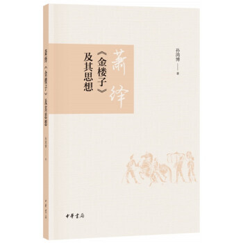 蕭繹《金樓子》及其思想 蕭繹《金樓子》及其思想