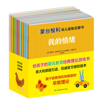 蒙臺梭利幼兒益智啟蒙書 蒙臺梭利幼兒益智啟蒙書