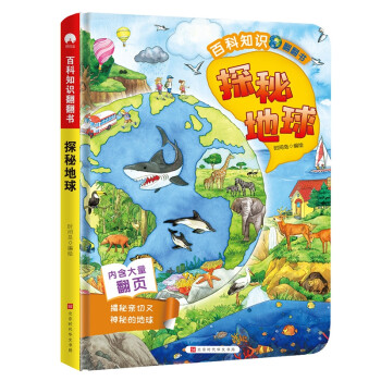 百科知識翻翻書探秘地球 百科知識翻翻書探秘地球