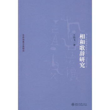 相合歌辭研究王傳飛 相合歌辭研究王傳飛
