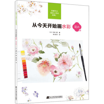 從今天開始畫水彩花卉篇 從今天開始畫水彩花卉篇
