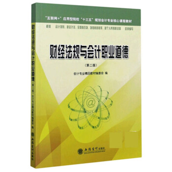 財(cái)經(jīng)法規(guī)與會(huì)計(jì)職業(yè)道德 財(cái)經(jīng)法規(guī)與會(huì)計(jì)職業(yè)道德