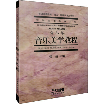 音樂美學教程張前編 音樂美學教程張前編