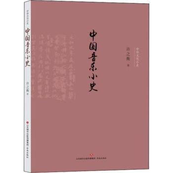 中國音樂小史許之衡 中國音樂小史許之衡