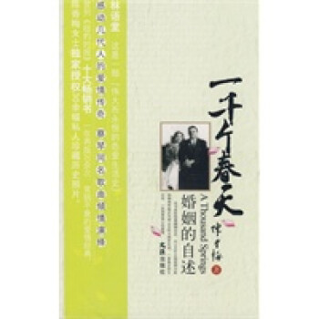 一千個春天-婚姻的自述 一千個春天-婚姻的自述