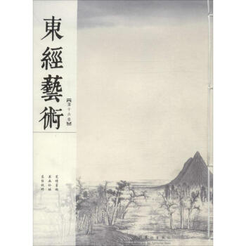 東經藝術作桐馨主編 東經藝術作桐馨主編