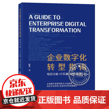 企業數字化轉型指南喻旭 企業數字化轉型指南喻旭