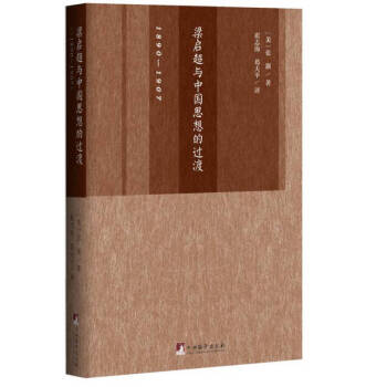 梁啟超與中國思想的過渡 梁啟超與中國思想的過渡