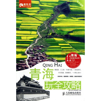 青海玩全攻略/玩全攻略 青海玩全攻略/玩全攻略