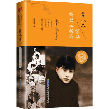孟小冬繁華錦瑟三折戲 孟小冬繁華錦瑟三折戲