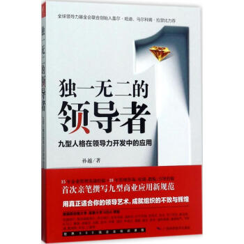 獨一無二的領導者孫越著 獨一無二的領導者孫越著