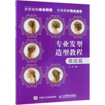 專業(yè)發(fā)型造型教程高級(jí)篇 專業(yè)發(fā)型造型教程高級(jí)篇