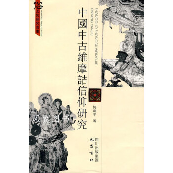 中國中古維摩詰信仰研究 中國中古維摩詰信仰研究