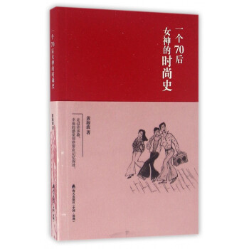 一個70后**的時尚史 一個70后**的時尚史
