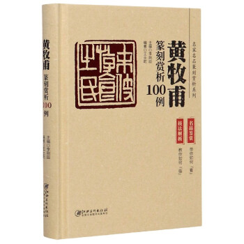 黃牧甫篆刻賞析100例 黃牧甫篆刻賞析100例