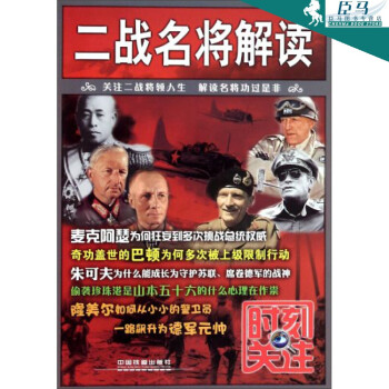 時(shí)刻關(guān)注二戰(zhàn)名將解讀 時(shí)刻關(guān)注二戰(zhàn)名將解讀