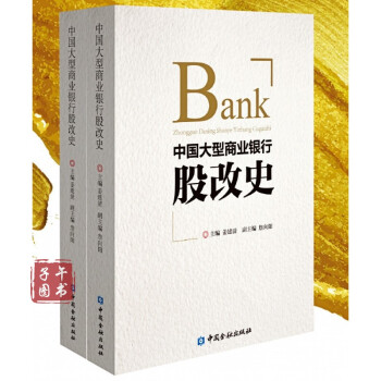 中國大型商業(yè)銀行股改史