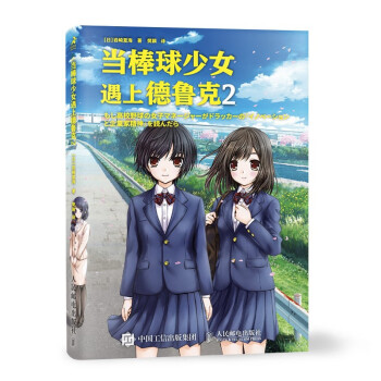 當棒球少女遇上德魯克2 當棒球少女遇上德魯克2