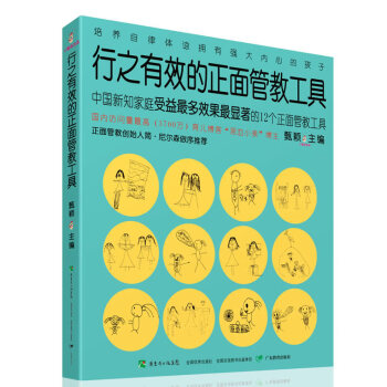 行之有效的正面管教工具 行之有效的正面管教工具
