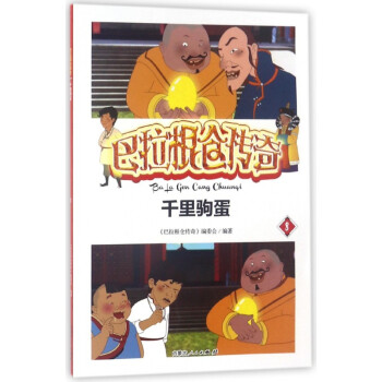 千里駒蛋/巴拉根倉傳奇 千里駒蛋/巴拉根倉傳奇