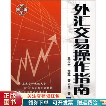 外匯交易操作指南王應貴 外匯交易操作指南王應貴