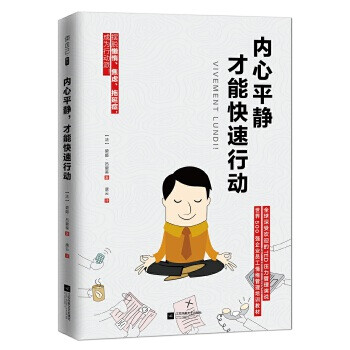 內心平靜,才能快速行動 內心平靜,才能快速行動