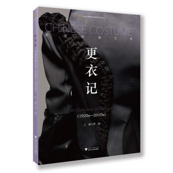 更衣記——中國時裝藝術 更衣記——中國時裝藝術