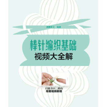 棒針編織基礎(chǔ)視頻大全解 棒針編織基礎(chǔ)視頻大全解