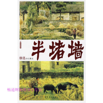 半堵墻徐迅鄉土散文徐迅 半堵墻徐迅鄉土散文徐迅