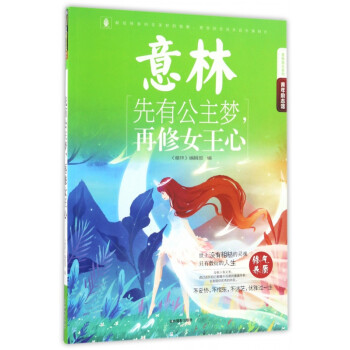 先有公主夢(mèng),再修女王心 先有公主夢(mèng),再修女王心