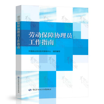 勞動保障協理員工作指南 勞動保障協理員工作指南