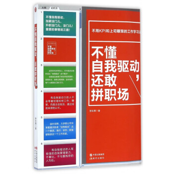不懂自我驅(qū)動還敢拼職場 不懂自我驅(qū)動還敢拼職場