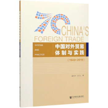 中國對外貿易體制與實踐 中國對外貿易體制與實踐
