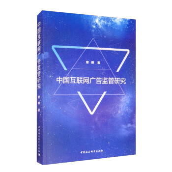 中國互聯(lián)網(wǎng)廣告監(jiān)管研究 中國互聯(lián)網(wǎng)廣告監(jiān)管研究