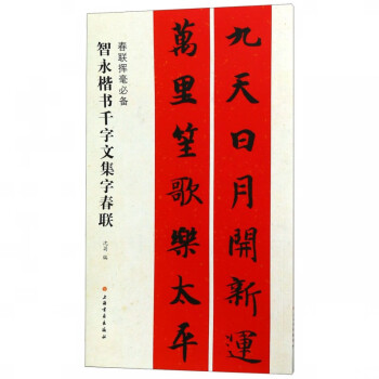 智永楷書千字文集字春聯 智永楷書千字文集字春聯