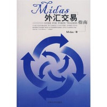 Midas外匯交易指南 Midas外匯交易指南