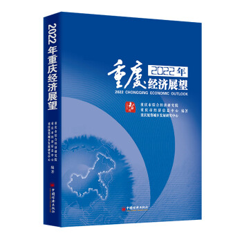 2022年重慶經濟展望 2022年重慶經濟展望