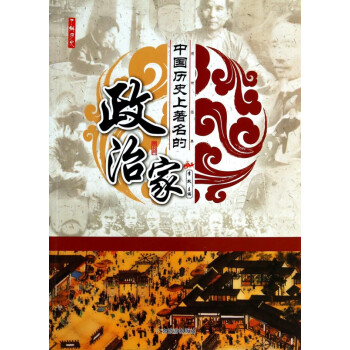 中國歷史上著名的政治家 中國歷史上著名的政治家