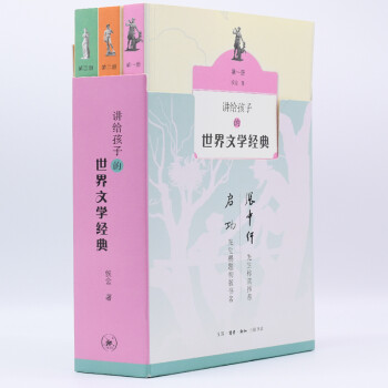 講給孩子的世界文學(xué)經(jīng)典 講給孩子的世界文學(xué)經(jīng)典