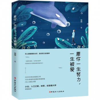 愿你一生努力,一生被愛 愿你一生努力,一生被愛