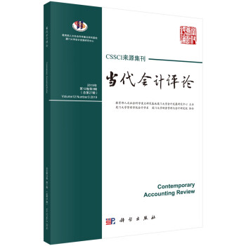 當代會計評論總第27輯 當代會計評論總第27輯