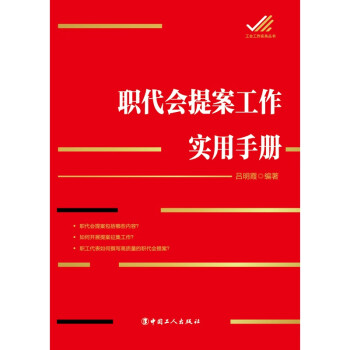 職代會提案工作實用手冊 職代會提案工作實用手冊