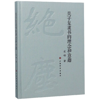吳子復隸書的理念和意趣 吳子復隸書的理念和意趣